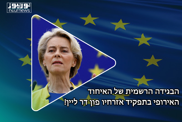 הבגידה הרשמית של האיחוד האירופי בתפקיד אזרחיו פון דר ליין!