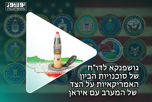 גושפנקא לדו"ח של סוכנויות הביון האמריקאיות על הצד של המערב עם איראן