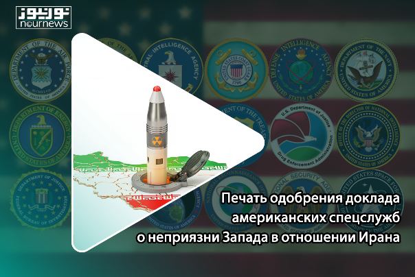 Печать одобрения доклада американских спецслужб о неприязни Запада в отношении Ирана