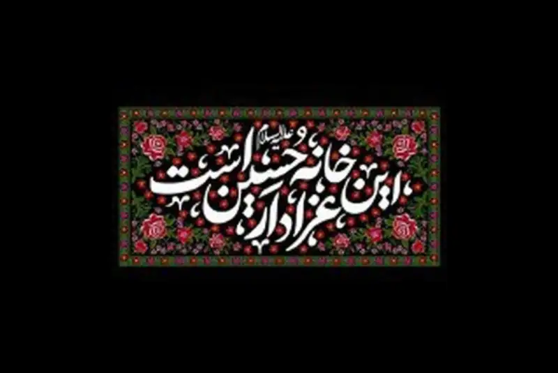 روضه خانگی سیدالشهدا(ع) ثبت ملی شد