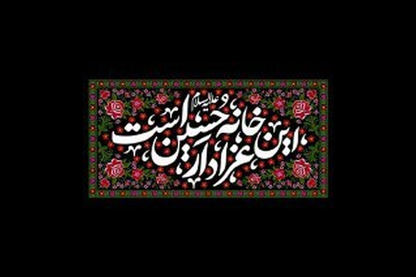 روضه خانگی سیدالشهدا(ع) ثبت ملی شد