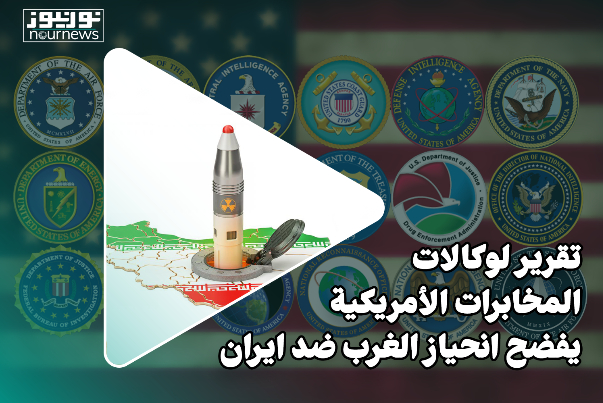 تقرير لوكالة الإستخبارات الأمريكية يفضح إنحياز الغرب ضد ايران