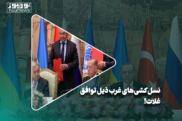 نسل‌کشی‌های غرب ذیل توافق غلات!