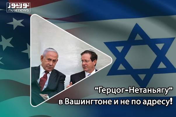 "Герцог-Нетаньягу" в Вашингтоне и не по адресу!