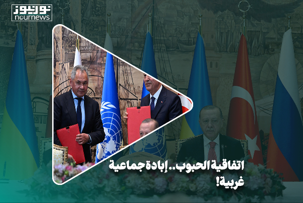 إتفاقية الحبوب.. إبادة جماعية غربية