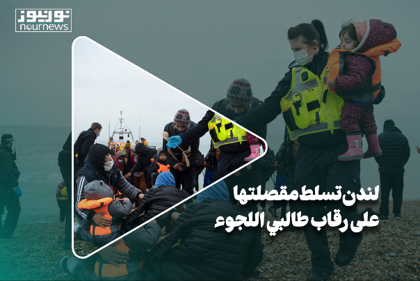 لندن تسلّط مقصلتها على رقاب طالبي اللجوء