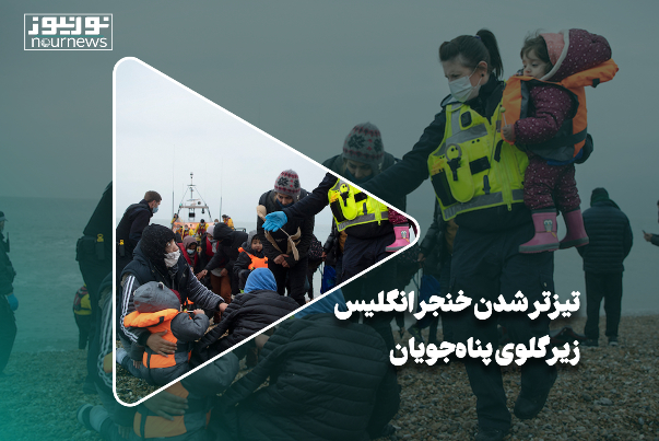 تیزتر شدن خنجر انگلیس زیر گلوی پناه‌جویان