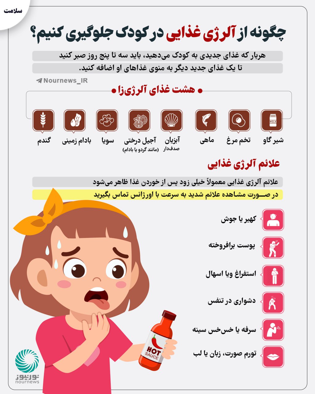 چگونه از آلرژی غذایی در کودک جلوگیری کنیم؟