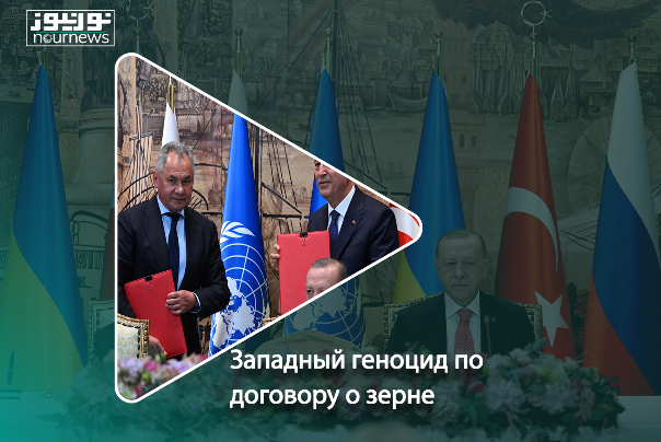 Западный геноцид по зерновой сделки