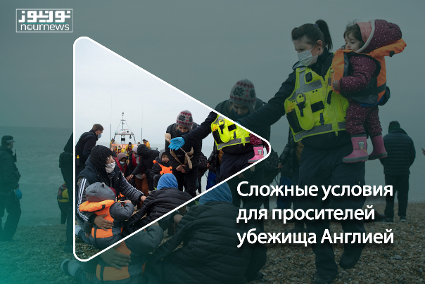 Сложные условия для просителей убежища Англией