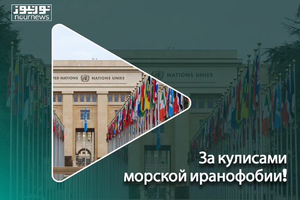 За кулисами морской иранофобии!