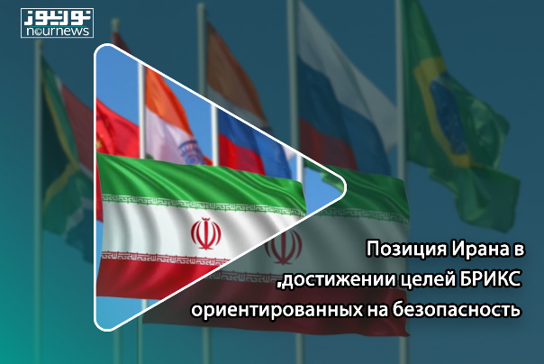 Позиция Ирана в достижении целей БРИКС, ориентированных на безопасность