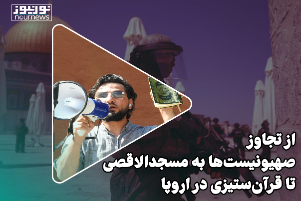 از تجاوز صهیونیست‌ها به مسجدالاقصی تا قرآن‌ستیزی در اروپا