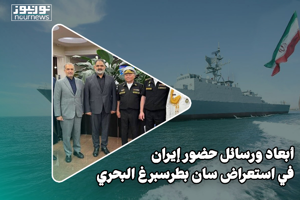 أبعاد ورسائل حضور ايران في إستعراض سان بطرسبرغ البحري