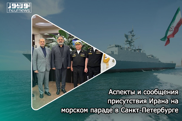 Аспекты и сообщения присутствия Ирана на морском параде в Санкт-Петербурге