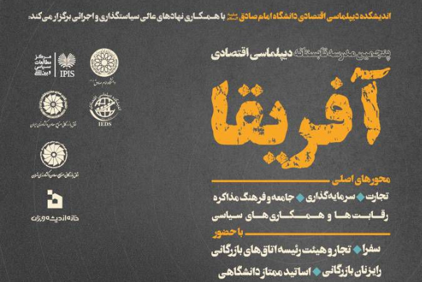 پنجمین مدرسه تابستانه دیپلماسی اقتصادی آفریقا