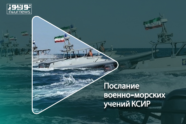 Послание военно-морского учения КСИР