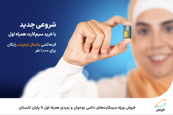 فروش ویژه سیمکارت‌های دائمی نوجوان و زمردی همراه اول تا پایان تابستان