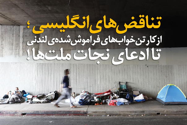تناقض‌های انگلیسی؛ از کارتن‌خواب‌های فراموش شده لندنی تا ادعای نجات ملت‌ها!