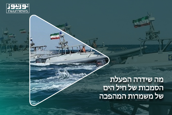 מה שידרה הפעלת הסמכות של חיל הים של משמרות המהכה
