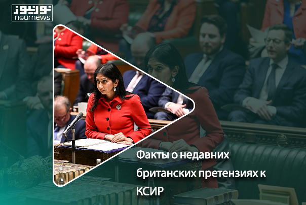 Факты о недавних британских претензиях к КСИР