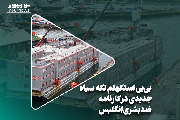 بی‌بی استکهلم لکه سیاه جدیدی در کارنامه ضدبشری انگلیس
