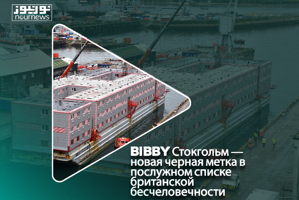 BIBBY Стокгольм — новая черная метка в послужном списке британской бесчеловечности