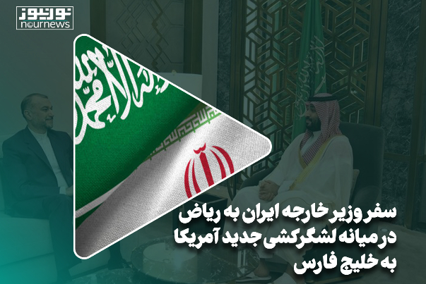 سفر وزیر خارجه ایران به ریاض در میانه لشکرکشی جدید آمریکا به خلیج‌فارس