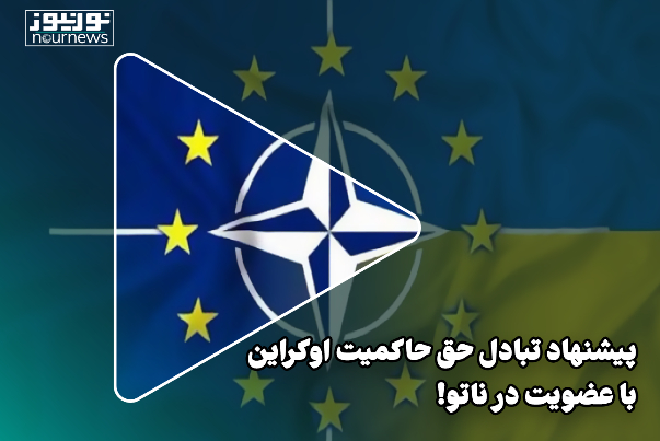 پیشنهاد تبادل حق حاکمیت اوکراین با عضویت در ناتو!