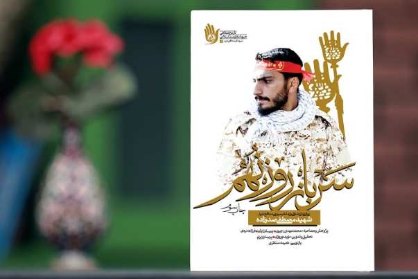 تقریظ رهبر انقلاب بر کتاب «سرباز روز نهم»