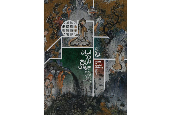 کتاب «ایران در تاریخ جهان» به زبان ترکی استانبولی ترجمه شد