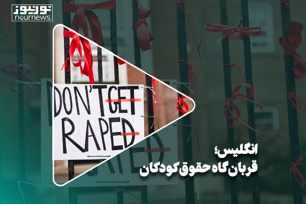 انگلیس؛ قربان‌گاه حقوق کودکان