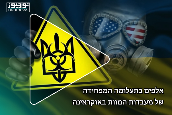 אלפים בתעלומה המפחידה של מעבדות המוות באוקראינה