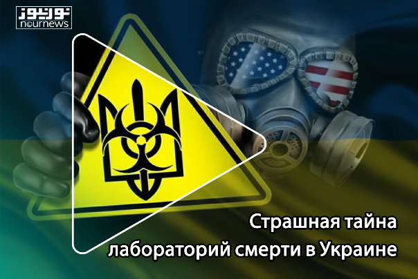 Страшная тайна лабораторий смерти в Украине