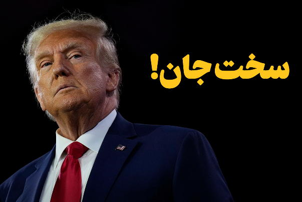 سخت جان!