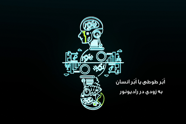 اَبَر طوطی یا اَبَر انسان؟