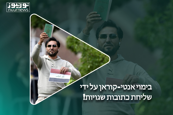 בימוי אנטי-קוראן על ידי שליחת כתובות שגויות!