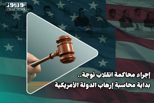 محكمة إنقلاب نوجة.. بداية محاسبة إرهاب الدولة الأمريكي