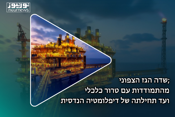שדה הגז הצפוני; מהתמודדות עם טרור כלכלי ועד תחילתה של דיפלומטיה הנדסית
