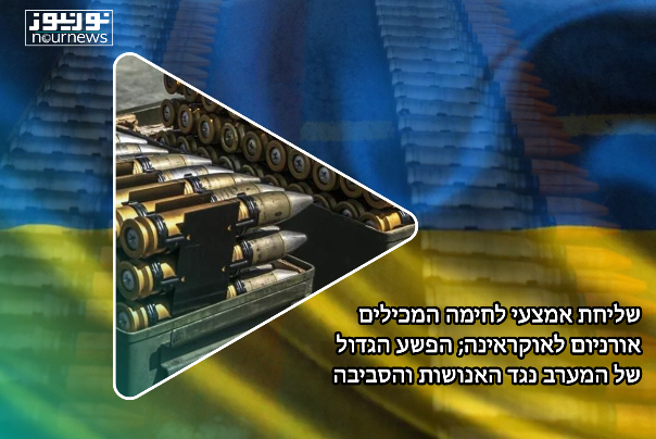 שליחת אמצעי לחימה המכילים אורניום לאוקראינה; הפשע הגדול של המערב נגד האנושות והסביבה