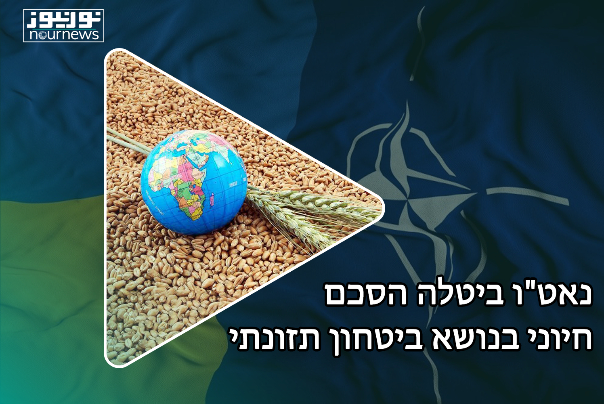 נאט"ו ביטלה הסכם חיוני בנושא ביטחון תזונתי