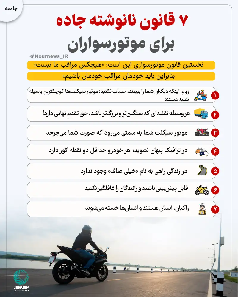 7 قانون نانوشته جاده برای موتورسواران