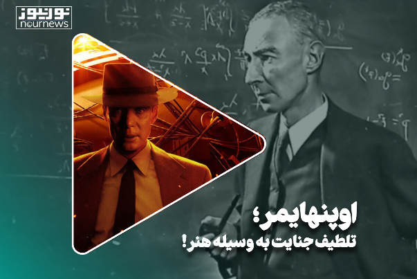 اوپنهایمر؛ تلطیف جنایت به وسیله هنر!