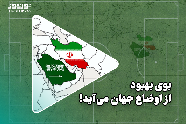 بوی بهبود از اوضاع جهان می‌آید!
