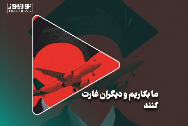 ما بکاریم و دیگران غارت کنند!