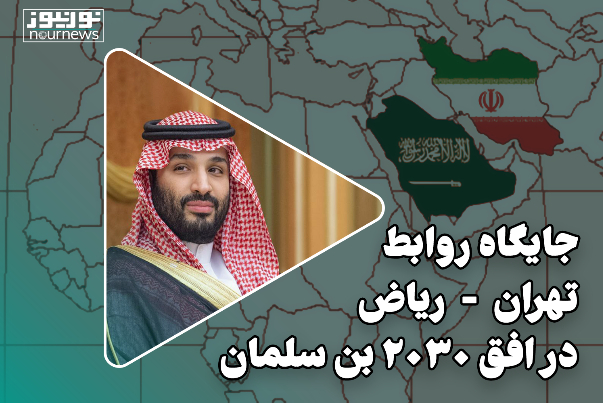 جایگاه روابط تهران-ریاض در افق 2030 بن سلمان