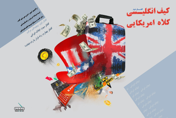 کیف انگلیسی؛ کلاه آمریکایی
