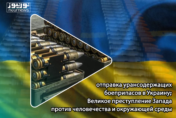 Отправка урансодержащих боеприпасов в Украину; Великое преступление Запада против человечества и окружающей среды