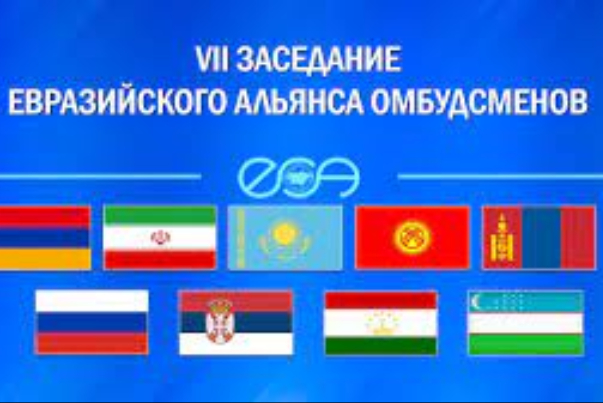 Участие Ирана во встрече азиатских омбудсменов, организованной Россией