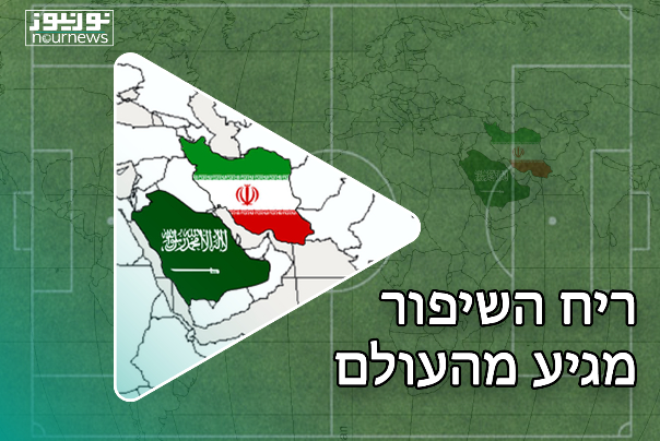 עמדת היחסים בין טהראן לריאד באופק 2030 לפי בן סלמאן